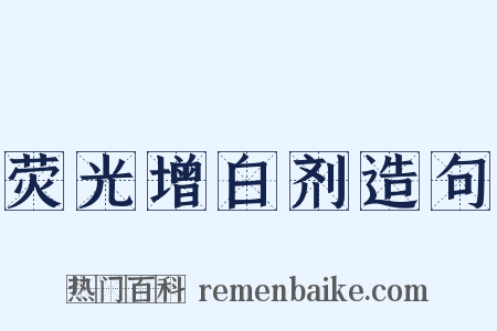 荧光增白剂造句是什么意思的图片